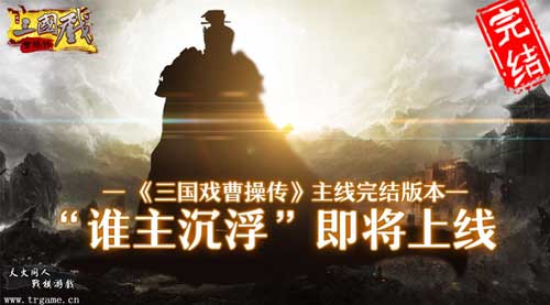 《三国戏曹操传》英雄自古是孤独纵横天下转头空_游戏资讯-游民部落(gamecolg.com)