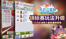 锦标赛玩法升级《天天打波利》迎来诸神黄昏