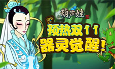 器灵觉醒《葫芦娃》预热双11