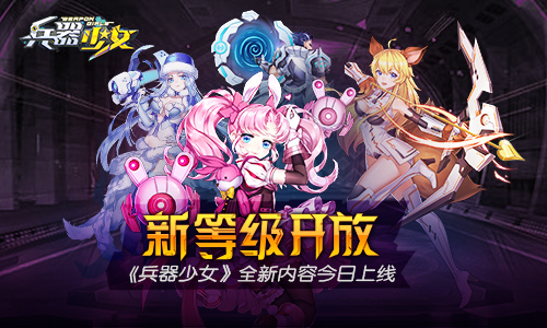 新等级开放《兵器少女》全新内容今日上线_游戏资讯-游民部落(gamecolg.com)