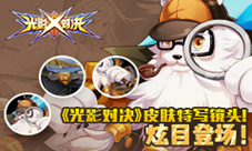 《光影对决》皮肤特写镜头炫目登场