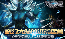 奇幻大陆的洪荒猛兽《天使荣耀》BOSS原画首曝