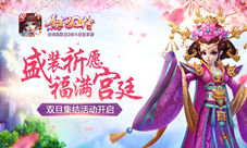 盛装祈愿福满宫廷《熹妃Q传》双旦集结活动开启