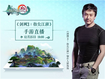 《剑网3》制作人郭炜炜12月25日直播携策划连线玩家PVP_游戏资讯-游民部落(gamecolg.com)