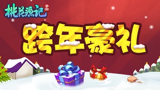 跨年豪礼《桃花源记》手游倒计时大礼来袭_游戏资讯-游民部落(gamecolg.com)