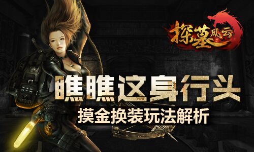 《探墓风云》摸金换装玩法解析瞧瞧这身行头_游戏资讯-游民部落(gamecolg.com)