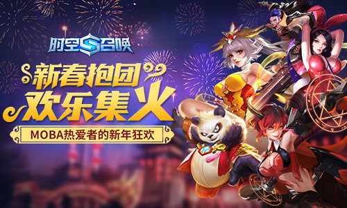 欢乐集火《时空召唤》春节抱团新春开黑福利大作战_游戏资讯-游民部落(gamecolg.com)