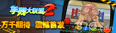 《手残大联盟2》安卓上线为你的手残骄傲吧_游戏资讯-游民部落(gamecolg.com)