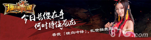 2月3日《撞击吧三国》新服开启联盟之战等你撞个痛快_游戏资讯-游民部落(gamecolg.com)