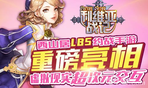 《利维亚战记》试水LBS手游现实虚拟的交互_游戏资讯-游民部落(gamecolg.com)