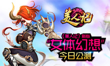 《美人记》新版本上线无限女体幻想