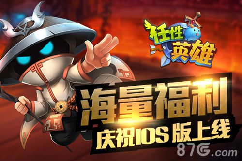 《任性英雄》ios版上线app商店下载_游戏资讯-游民部落(gamecolg.com)
