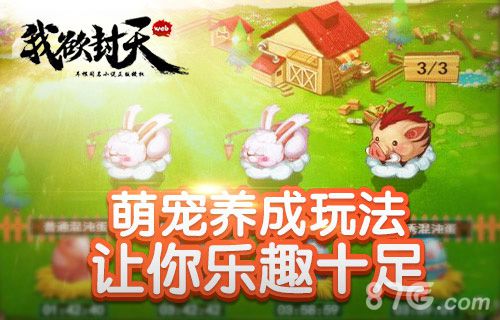 《我欲封天web》全新妖兽系统上线领取你专属萌宠吧_游戏资讯-游民部落(gamecolg.com)