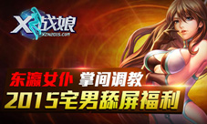 《X战娘》全新版本星际突袭五大玩法引爆太空战