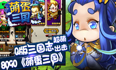 Q版三国志8090《萌蛋三国》超萌出击
