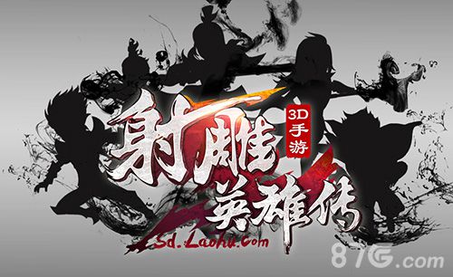 攻守自如《射雕英雄传3D》手游激活多样乐趣_游戏资讯-游民部落(gamecolg.com)