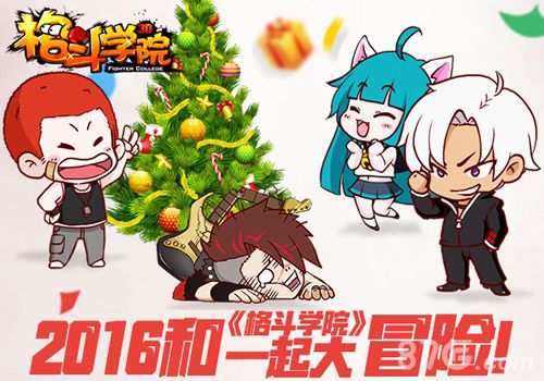 携手《格斗学院》萌萌哒2016奔向星辰大海_游戏资讯-游民部落(gamecolg.com)