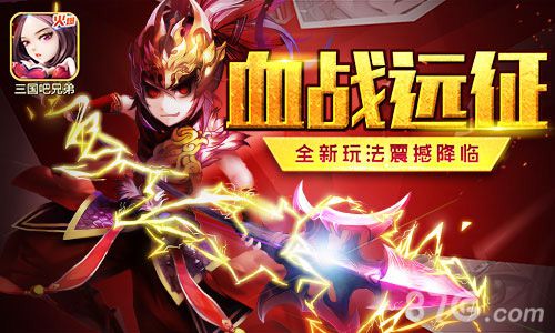 远征狼烟紧《三国吧兄弟》新玩法引热潮_游戏资讯-游民部落(gamecolg.com)