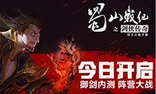 蓝港《蜀山战纪之剑侠传奇》手游今日开启御剑内测