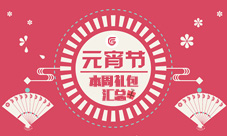 本周礼包汇总元宵福利到礼包享不停