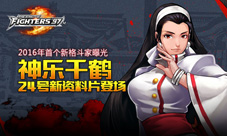 《拳皇97OL》新版本24日上线神乐千鹤登场