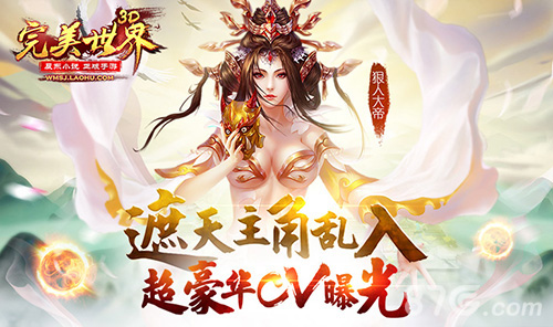 遮天主角乱入《完美世界3D》超豪华CV曝光_游戏资讯-游民部落(gamecolg.com)