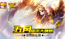 《超级冒险家》五月更新新版本大猜想