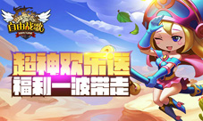 《自由战歌》超神限时送福利一波带走
