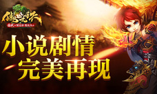 剧情场景完美还原《傲世九重天》手游重现起点经典