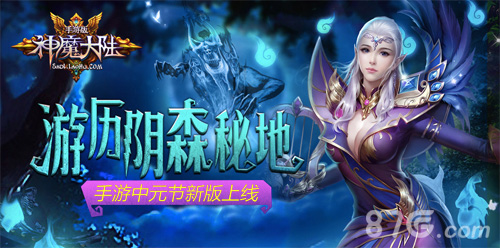 《神魔大陆》手游中元节新版上线游历阴森秘地_游戏资讯-游民部落(gamecolg.com)