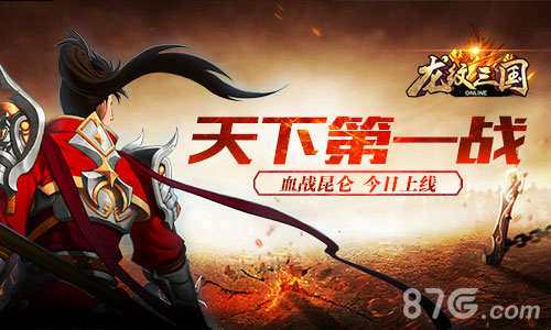 《龙纹三国》“血战昆仑”今日上线天下第一战开启_游戏资讯-游民部落(gamecolg.com)