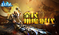 《通天西游》即将双端公测全民猎魔活动上线