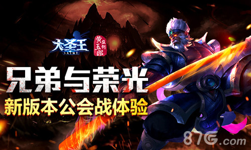 兄弟与荣光《大圣王》公会大战体验_游戏资讯-游民部落(gamecolg.com)
