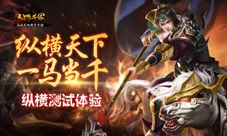 《马踏千军》纵横天下一马当千纵横测试体验