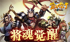 《空城计》新资料片“将魂觉醒”今日火爆开启