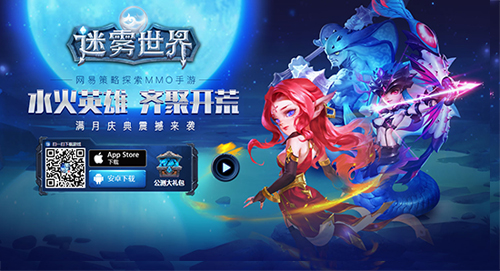 《迷雾世界》多重好礼送不停满月狂欢今日开启_游戏资讯-游民部落(gamecolg.com)