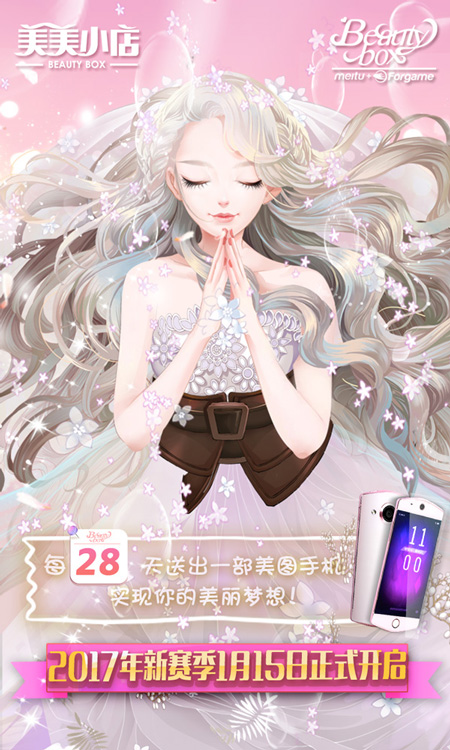 《美美小店》1月15日新春新赛季美图手机送送送_游戏资讯-游民部落(gamecolg.com)