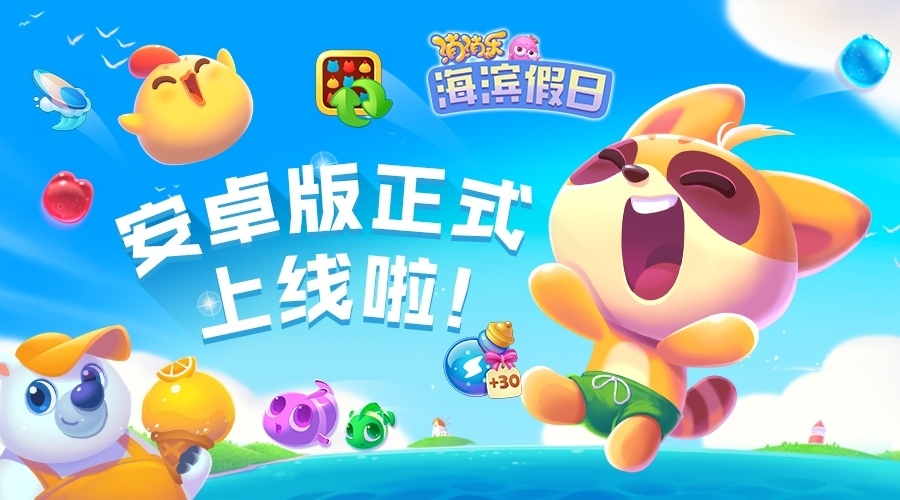 《消消乐海滨假日》2月28日安卓全渠道上线_游戏资讯-游民部落(gamecolg.com)