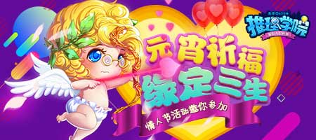 幸福了我的《推理学院》最热闹情人节浪漫开启_游戏资讯-游民部落(gamecolg.com)