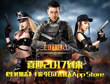 喜迎2017到来《生死狙击》手游今日正式登陆AppStore_游戏资讯-游民部落(gamecolg.com)