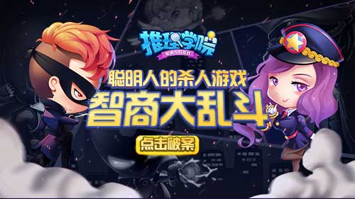 《杀手Online》更名《推理学院》开启全新的篇章_游戏资讯-游民部落(gamecolg.com)