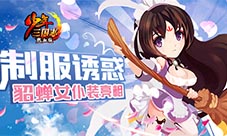 制服诱惑《少年三国志》貂蝉女仆装亮相