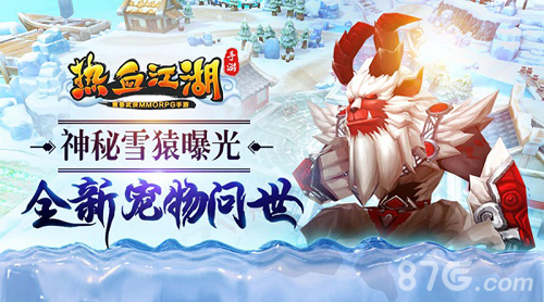 《热血江湖手游》全新宠物问世神秘雪猿曝光_游戏资讯-游民部落(gamecolg.com)