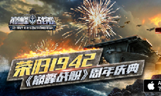 《巅峰战舰》今日新版上线一周年庆典福利活动狂欢