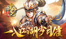 《碧血剑》手游解说江湖事笑书神侠倚碧鸳