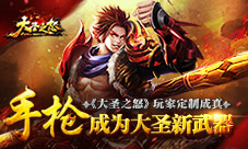 《大圣之怒》玩家定制成真：手枪成为大圣新武器