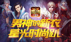《魔域口袋版》完美诠释要时尚更要“热战”