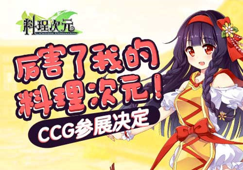 厉害了我的《料理次元》CCG参展决定_游戏资讯-游民部落(gamecolg.com)