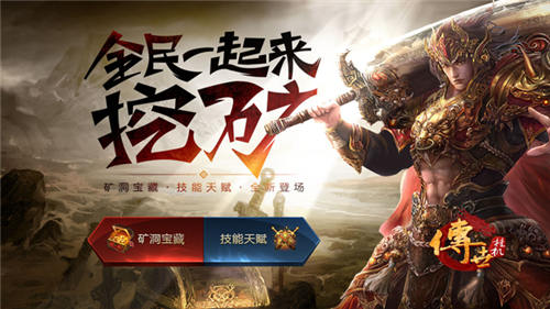 矿山争霸《传世挂机》全新版本降临_游戏资讯-游民部落(gamecolg.com)