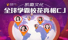 全球撒网寻觅校花揭秘凯撒Showgirl世界大版图